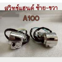 ราคา NEW สวิทช์แฮนด์A100 L+R สวิทช์แฮนด์ suzuki A100 สวิทช์แฮนด์ซ้าย ขวา suzuki a100 suzuki A100 ซูซูกิ เอ100สีเงิน (44012215574)