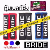 ราคา วัยรุ่นซิ่ง หุ้มเบล หุ้มเบลท์ซิ่ง ปลอกหุ้มเบลท์ ปลอกเข็มขัดนิรภัย / 1คู่ *แจ้งสีในแชท (5542463829)