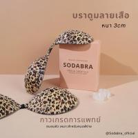 ราคา บราดูมลายเสือ 3 cm บรากาวซิลิโคน แถมพร้อมสายใส 2 เส้น บราปีกนก บราดูม บรานมโต ติดแน่น ทนทาน รหัสN3 (11982028890)