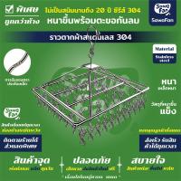 ราคา พวงหนีบผ้า (ทรงสี่เหลี่ยม) สแตนเลส SUS 304 พวงตากผ้าสแตนเลส ที่ตากผ้า ถุงเท้า รุ่น 26/30/36 ตัวหนีบ (41175155020)