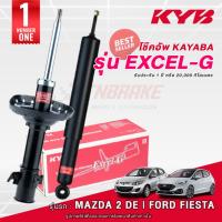 ราคา KYB Excel-G โช๊คอัพ หน้า-หลัง MAZDA2 (DE) ปี 08-13 FORD FIESTA ปี 10-16 มาสด้า เฟียสต้า โช้ค Kayaba คายาบ้า (2609754826)