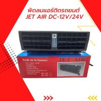 ราคา พัดลมแอร์ติดรถยนต์ JET AIR พัดลมติดรถยนต์ DC12V - 24V (สินค้าพร้อมส่ง) (21046260938)