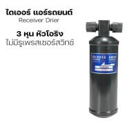 ราคา ไดเออร์ แอร์รถยนต์ 3 หุน 3/8"x3/8" หัวโอริง ไม่มีเพรสเชอร์สวิตช์ (25146174574)