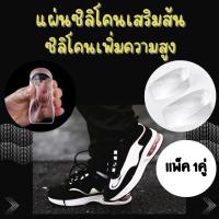 ราคา แผ่นซิลิโคนเสริมส้น (แพ็ค 1คู่) แผ่นซิลิโคนเพิ่มความสูง เนื้อหนานุ่ม ซิลิโคนหนา3เซนติเมตร 1913 (21580565871)