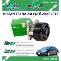 ราคา LUCAS ปั้มน้ำรถยนต์ NISSAN TEANA 2.0 J32 ปี 2009-2012(1 ชิ้น) (28652114052)