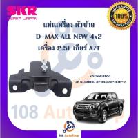 ราคา แท่นเครื่อง แท่นเกียร์ SKR สำหรับรถอีซูซุดี-แมคซ์ออลนิว ISUZU D-MAX ALL NEW 4x2 เครื่อง 2.5 เกียร์ออโต้ (19582161848)