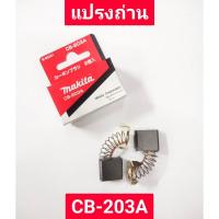ราคา แปรงถ่าน CB-203A ยี่ห้อ MAKITA ของแท้!! (23476364765)