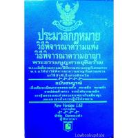 ราคา ประมวลกฎหมายวิธีพิจารณาความแพ่ง วิธีพิจารณาความอาญา (เล่มเล็ก) (**แก้ไขล่าสุดปี2562**) (พิชัย นิลทองคำ) (9004466948)