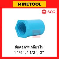 ราคา ข้อต่อตรงเกลียวใน PVC สีฟ้า ตราช้าง SCG ระบบประปา ขนาด 1 1/4”, 1 1/2”, 2” (1นิ้ว2หุน, 1นิ้วครึ่ง, 2นิ้ว) (22774278456)