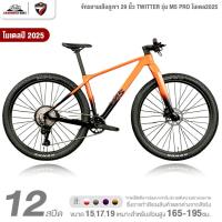 ราคา จักรยานเสือภูเขา 29 นิ้ว TWITTER รุ่น M5 PRO 12สปีด โมเดล2025 (เฟรม FullCarbon,เกียร์ Shimano Deore) (42465126691)