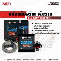 ราคา ECU SHOP CUBE MAX กล่องอัจฉริยะ ดันราง (44012572145)