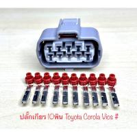 ราคา (O9) ปลั๊กเกียร 10พิน Toyota Corola Vios พร้อมพินและจุกยาง (26700517201)