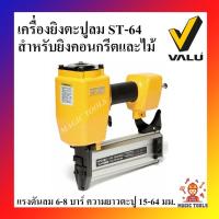 ราคา VALU เครื่องยิงตะปูลม รุ่น ST-64 สำหรับยิงคอนกรีตและไม้ ความยาวของตะปู 15 - 64 มิลลิเมตร ปืนยิงตะปูลม (20011297089)