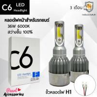 ราคา C6 LED Headlight หลอดไฟหน้ารถยนต์ LED ขั้วหลอดไฟ H1 36W 6000K แสงขาวนวล สว่างขึ้น +100% ติดตั้งง่าย (15896209329)