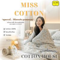 ราคา ชุดเครื่องนอน COTTON HOUSE รุ่นดอกไม้ เนื้อผ้าคอตต้อน นุ่ม ระบายอากาศได้ดี ไม่เป็นขุย สีไม่ตก ยิ่้้งซักยิ่งนุ่ม รุ่น N (47802790772)