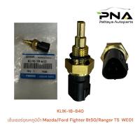 ราคา เซ็นเซอร์อุณหภูมิน้ำ Mazda/Ford ,Fighter Bt50 KL1K-18-840(รับประกันิ1 เดือน) (25580391755)