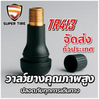 ราคา จุ๊บลมยางมาตรฐาน สีดำ TR413 (26058120203)