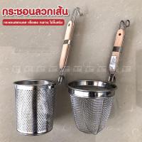 ราคา กระชอน มีให้เลือก 2 แบบ ตะกร้อลวกเส้น ที่ลวกก๋วยเตี๋ยว สแตนเลส (ด้ามไม้สั้น) ขนาดปาก 12/14 ซม. (23364153152)