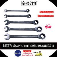 ราคา META ประแจปากตายแหวนฟรีข้าง รุ่น 6677 มีตัวเลือก 8-24 mm เหล็ก CRV ป้องกันการเกิดสนิม แข็งแรง ทนทาน (55401439749)