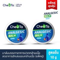 ราคา Chevita Analgesic Balm Cool (แพ็คคู่สุดคุ้ม) บาล์มบรรเทาอาการปวดกล้ามเนื้อ สูตรเย็น ขนาด 20 ml (22900392216)