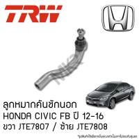 ราคา TRW ลูกหมากคันชักนอก HONDA CIVIC FB ปี 12-16 ขวา JTE7807 ซ้าย JTE7808 (26006205078)