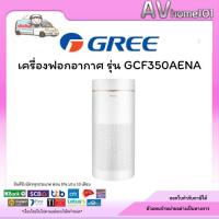 ราคา เครื่องฟอกอากาศ Gree (Air Purifier) รุ่น GCF350AE (25241030146)