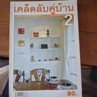 ราคา หนังสือเคล็ดลับคู่บ้าน (48206256510)