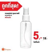 ราคา ขวดสเปรย์​ คุณภาพดี​ ขนาด100ml.​✨ (5230164712)