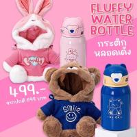 ราคา Fluffy Water Bottle #กระติกหลอดเด้ง พร้อมปลอกตุ๊กตาขนปุย #กระติกน้ำ #ขวดน้ำ (20270672647)