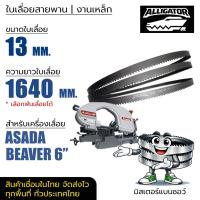 ราคา ใบเลื่อยสายพาน Alligator (ASADA BEAVER 6") 13*0.65*(ยาว 1640 mm) (ตัดเหล็ก) (46456381851)