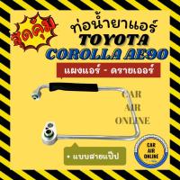 ราคา ท่อน้ำยา โตโยต้า โคโรลล่า เออี อีอี 90 92 แบบสายแป๊ป TOYOTA COROLLA AE90 AE92 EE90 EE92 โดเรม่อน แผงแอร์ - ดรายเออร์ (28525811243)