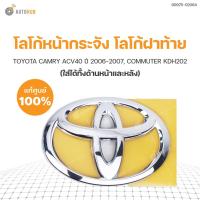 ราคา TOYOTA โลโก้หน้ากระจัง โลโก้ฝาท้าย CAMRY ACV40 ปี 2006-2007, COMMUTER KDH202 ของแท้ศูนย์ โลโก้กระจังหน้า โลโก้ toyota (3991575150)