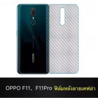 ราคา ฟิล์มหลัง ฟิล์มกันรอยหลัง Oppo F11 Pro / Oppo F11ธรรมดา ฟิล์มกันรอยออฟโป้ F11 / F11Pro ฟิล์มหลัง Oppo F11Pro/F11 ฟิล์มหล (3742055824)