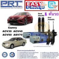 ราคา Prt โช้คอัพ Toyota Camry แคมรี่ ACV30 ACV31 ACV40 ACV41 ACV50 ACV51 ASV70 พีอาร์ที โช้คอัพ โตโยต้า (29583520911)