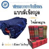 ราคา ปลอกหมอนขิด หมอนขิดยัดนุ่น/หมอนขิดอีสาน แบบรูดเชือกผ้าพิมพ์ลายสีไม่ตก (24363816351)