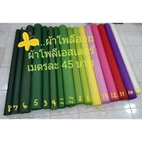 ราคา ผ้าโพลีออย โพลีเอสเตอร์ เมตรละ 55 บาท (ผ้าใช้แทนใบตอง) (4637827156)