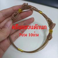 ราคา ครืนดักนก บ่วงดักนกกวัก ครืนแขวนดักนก ครืนดักนกกวัก ที่ดักนกกวัก 7บ่วง 10บ่วง (25839527878)