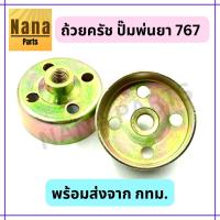 ราคา ถ้วยครัช เครื่องพ่นยาพ่นยา 767 เป็นอะไหล่ทดแทน (19663271658)