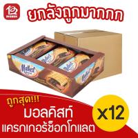 ราคา [ ยกลัง 12 แพ็ค ] Malkist มอลคิสท์ แครกเกอร์สอดไส้ช็อคโกแลต (36กรัม x 12ชิ้น) (11636682881)