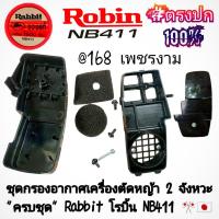 ราคา ชุดกรองอากาศเครื่องตัดหญ้า +พร้อมน็อตยึด (ครบชุด) เครื่องตัดหญ้า 2 จังหวะ Rabbit โรบิ้น NB411 #แท้ติดเครื่องใหม่มา (41207536263)