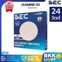 ราคา รุ่นใหม่ BEC โคมไฟซาลาเปา LED 24w รุ่น Jasmine-01 แสง 6500K ของแท้ ประกันศูนย์ (5787819962)