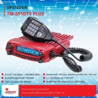 ราคา วิทยุสื่อสาร SPENDER รุ่น TM-591DTV PLUS เครื่องโมบาย 10 วัตต์ สีแดง (18856125368)