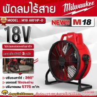 ราคา MILWAUKEE พัดลมไร้สาย 18V รุ่น M18 ARFHP-O (ไม่รวมแบตแท่นชาร์จ) 18" HIGH VELOCITY AIR FAN 3ใบ พัดลม (42920497790)