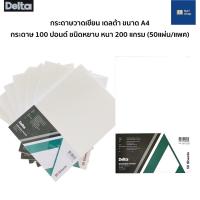ราคา กระดาษ 100 ปอนด์ A4 Delta 50 แผ่น/แพ็ค (หนา 200 แกรม) ชนิดหยาบ กระดาษร้อยปอนด์ กระดาษวาดเขียน Drawing Paper (13721705199)