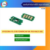 ราคา TK-3104 ชิปตลับหมึก Kyocera FS-2100 /2100D Toner Chip (12.5K) (8945564000)