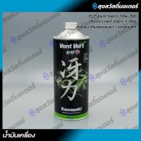 ราคา Kawasaki น้ำมันเครื่อง KAWASAKI ELF 10W50 VENT VERT สินค้าแท้ 100% P.99909-1106 (28892491127)
