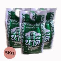 ราคา ข้าวหอมมะลิ 100% ตรานาดี ข้าวสายพันธุ์ดี จากทุ่งกุลาร้องไห้ (5163387138)