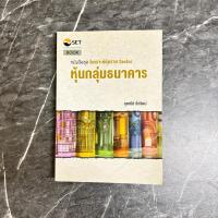 ราคา หนังสือมือสอง:หนังสือชุด วิเคราะห์หุ้นราย Sector หุ้นกลุ่มธนาคาร (27770908453)