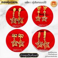 ราคา ต่างหูแป้นเสียบห้อยจี้ดาว ลายฉลุ หุ้มทองคำแท้ สินค้าแพ็ค 1คู่ เลือกแบบได้ by สุปราณีเอสอาร์โกลด์ (27967528924)