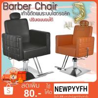 ราคา เก้าอี้เสริมสวย ตัดผม ซาลอน ฐานสแตนเลส เบาะหนังเทียม PU แบบด้าน (23226712723)
